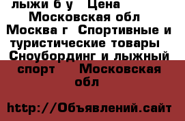 лыжи б/у › Цена ­ 1 000 - Московская обл., Москва г. Спортивные и туристические товары » Сноубординг и лыжный спорт   . Московская обл.